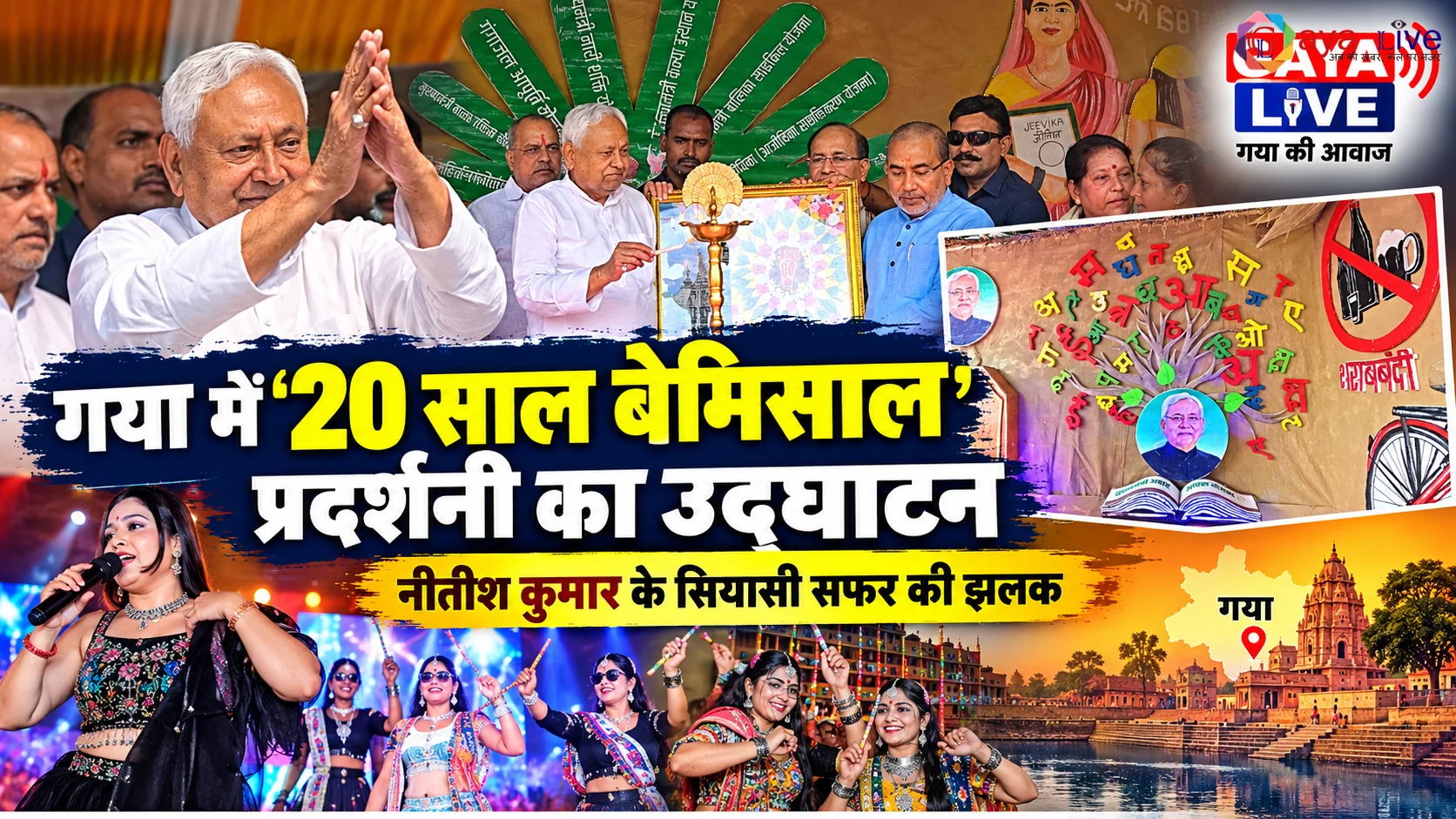 गया में '20 साल बेमिसाल' प्रदर्शनी का उद्घाटन, नीतीश कुमार के सियासी सफर की झलक