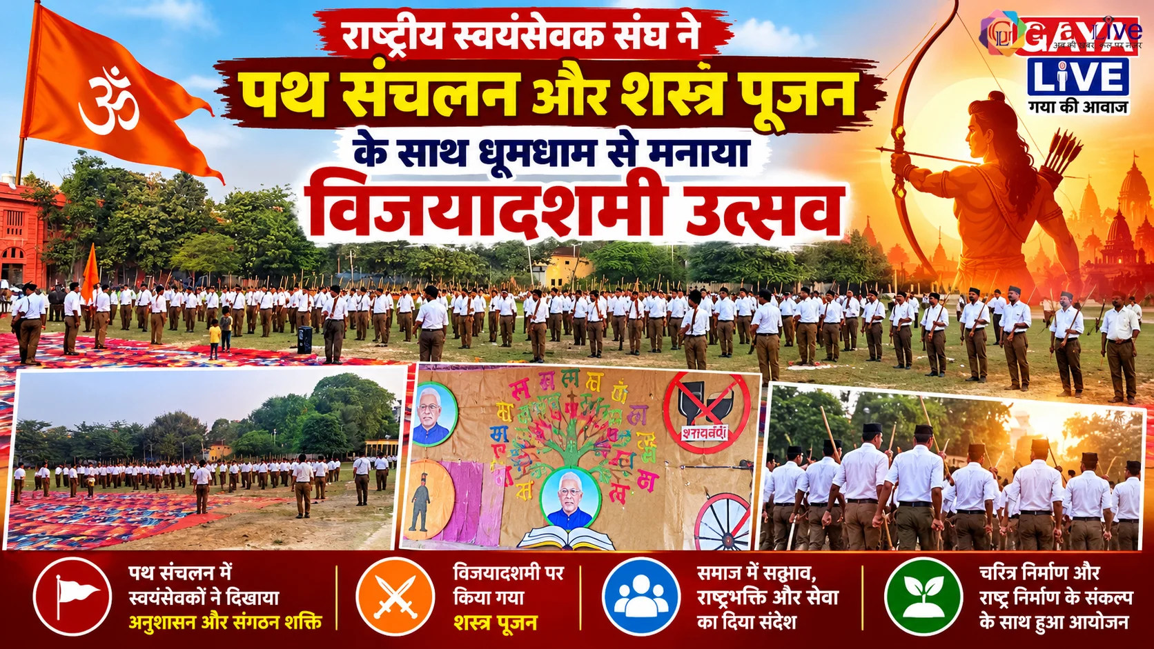 राष्ट्रीय स्वयंसेवक संघ ने पथ संचलन और शस्त्र पूजन के साथ धूमधाम से मनाया विजयादशमी उत्सव