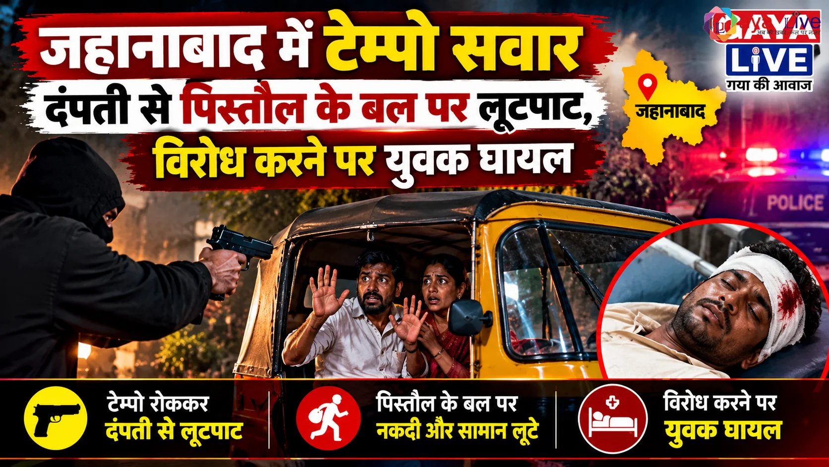 जहानाबाद में टेम्पो सवार दंपती से पिस्तौल के बल पर लूटपाट, विरोध करने पर युवक घायल