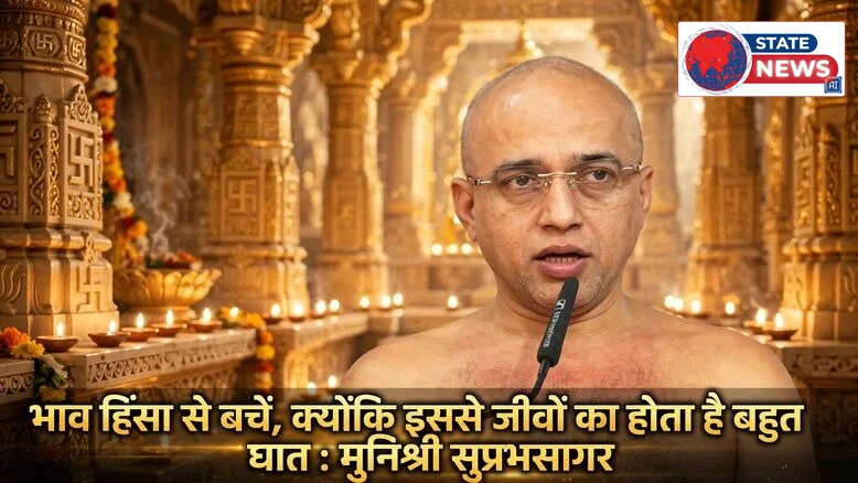 भाव हिंसा से बचें, क्योंकि इससे जीवों का होता है बहुत घात : मुनिश्री सुप्रभसागर