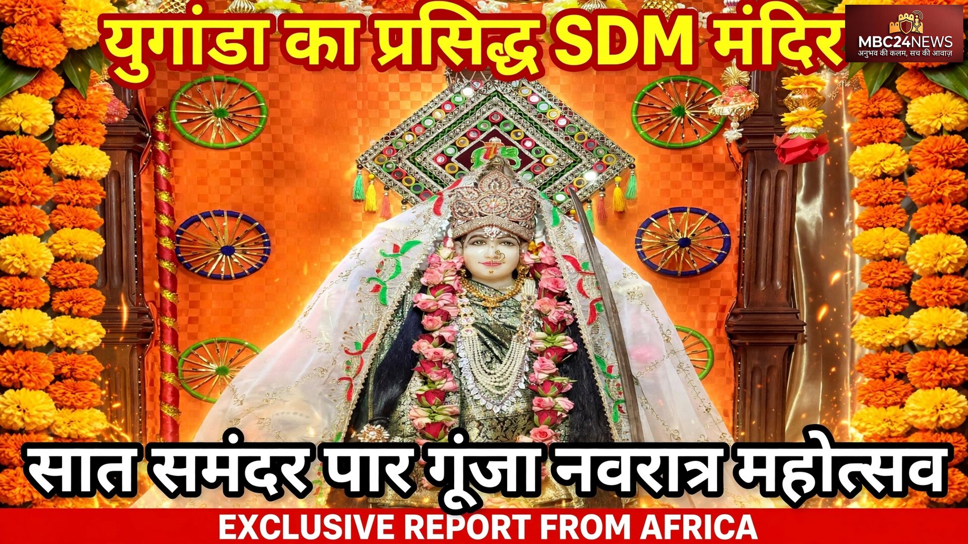 सात समंदर पार गूंजा नवरात्रा महोत्सव
युगांडा से इस वक्त की बड़ी खबर