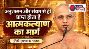 अनुशासन और संयम से ही प्राप्त होता है आत्मकल्याण का मार्ग : मुनिश्री सुप्रभसागर महाराज