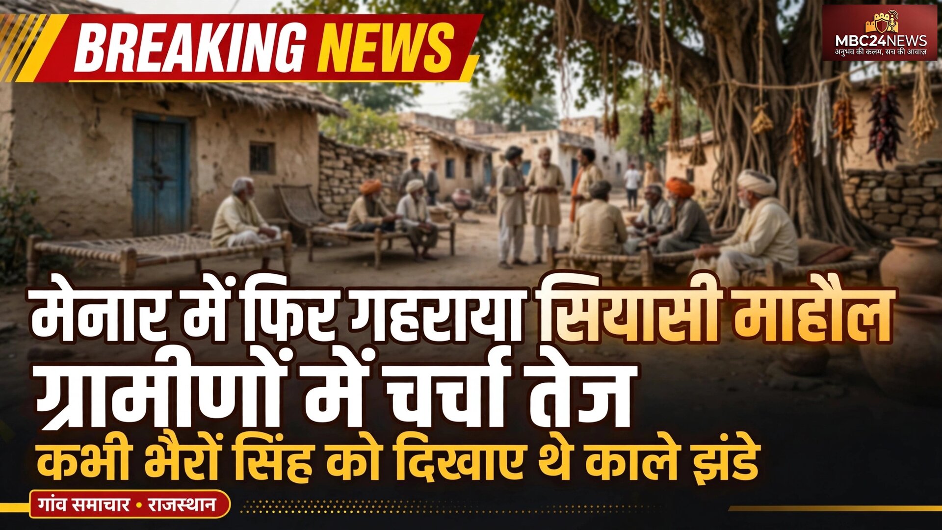 मेनार में सियासी माहौल गरमाया
ग्रामीणों की नाराजी आ रही सामने
जिला परिषद् टिकिट में चूक