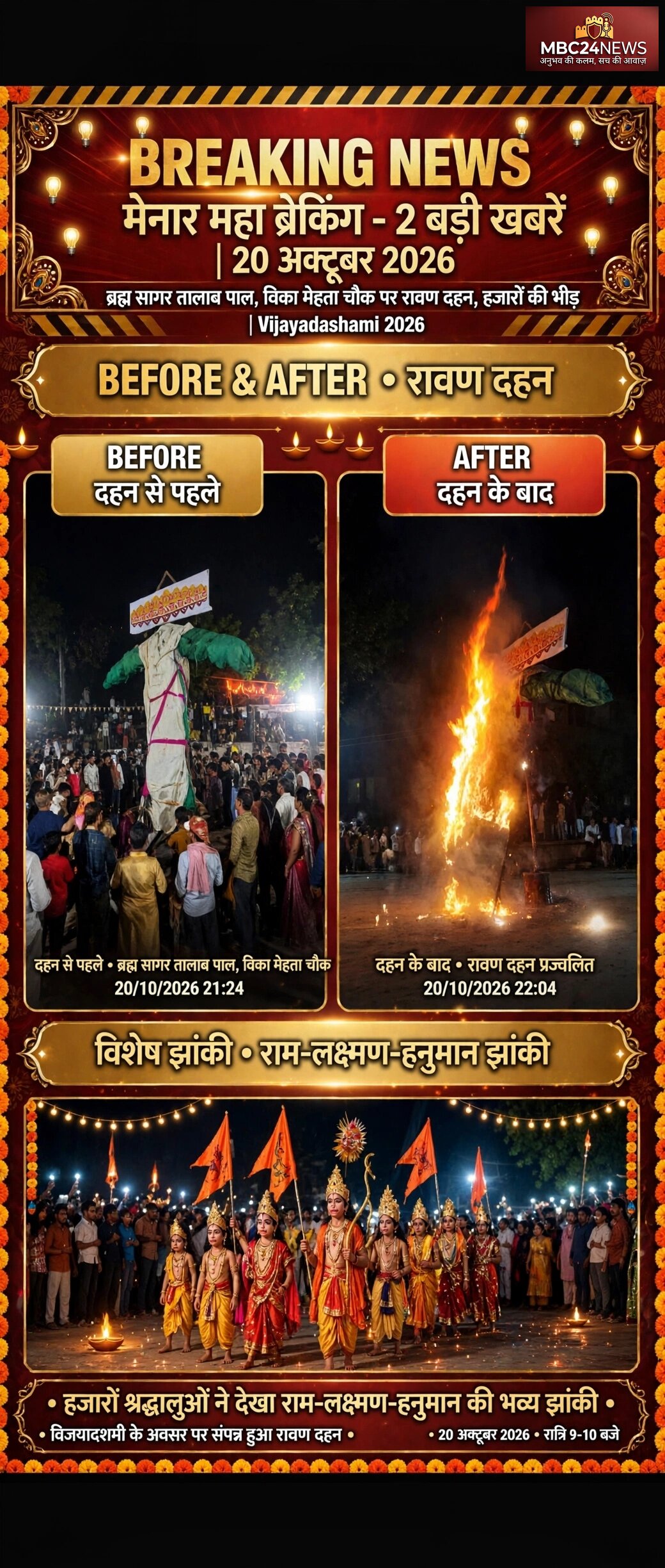 अधर्म पर धर्म की विजय का प्रतीक दशहरा
मेनार में रावण देखने उमड़ा जन सैलाब