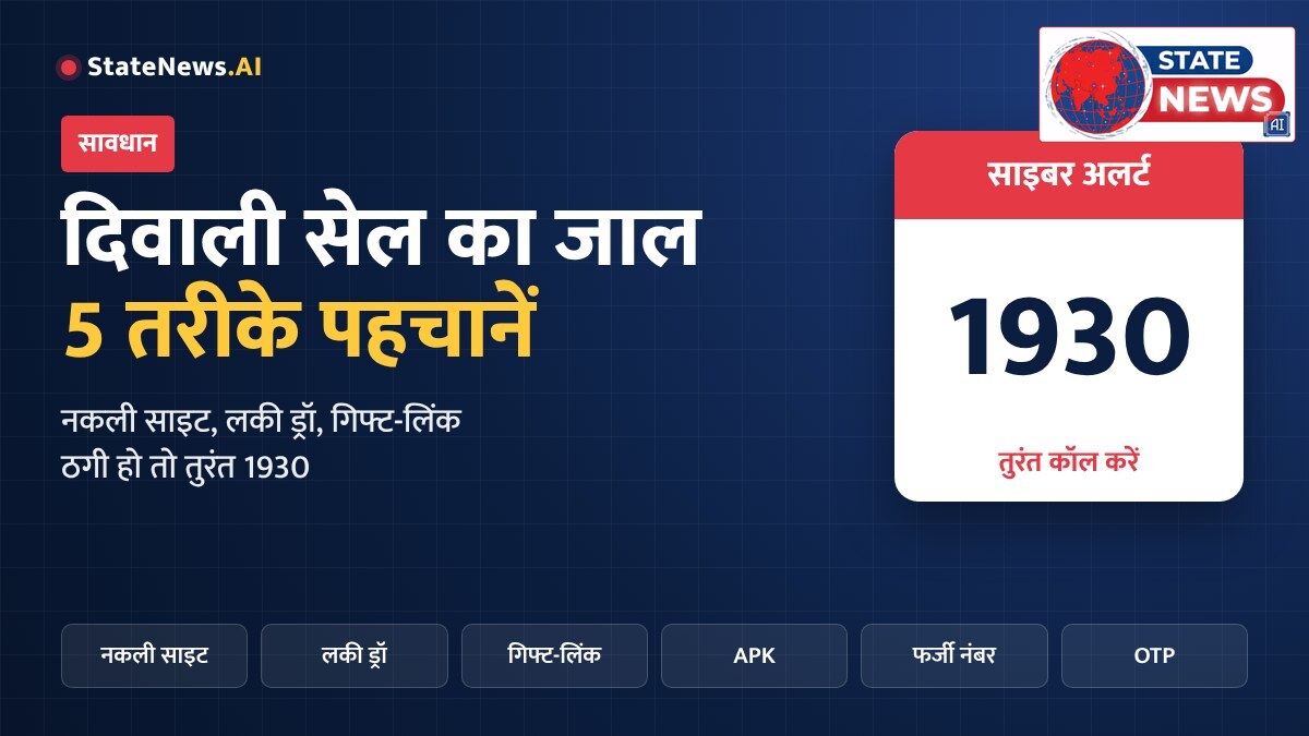 दिवाली सेल का जाल: फर्जी ऑफर और APK से खाली हो रहे खाते, सावधान रहें, ये 5 तरीके पहचानें