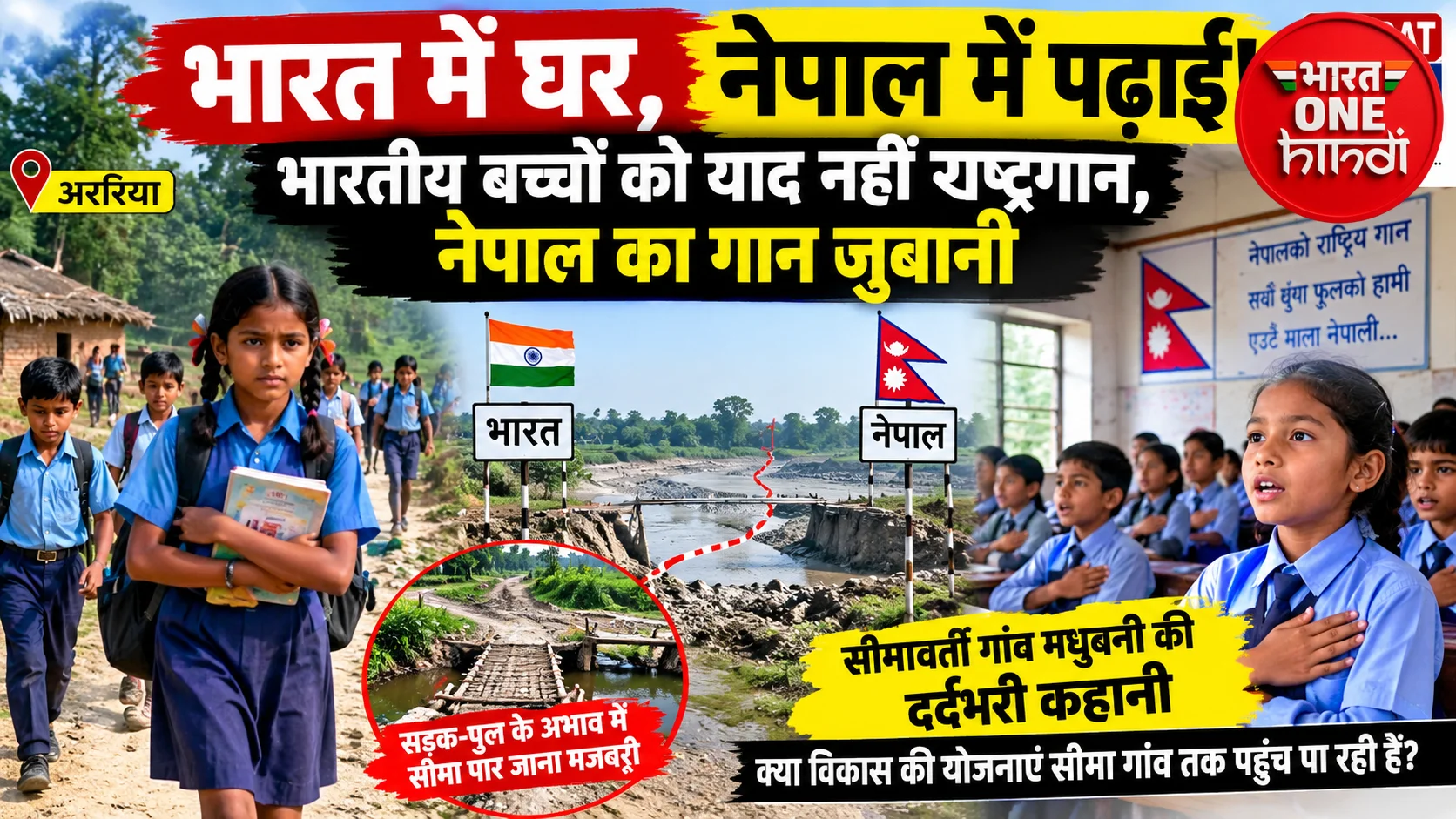 भारत में घर, नेपाल में पढ़ाई! भारतीय बच्चों को याद नहीं राष्ट्रगान, नेपाल का गान जुबानी