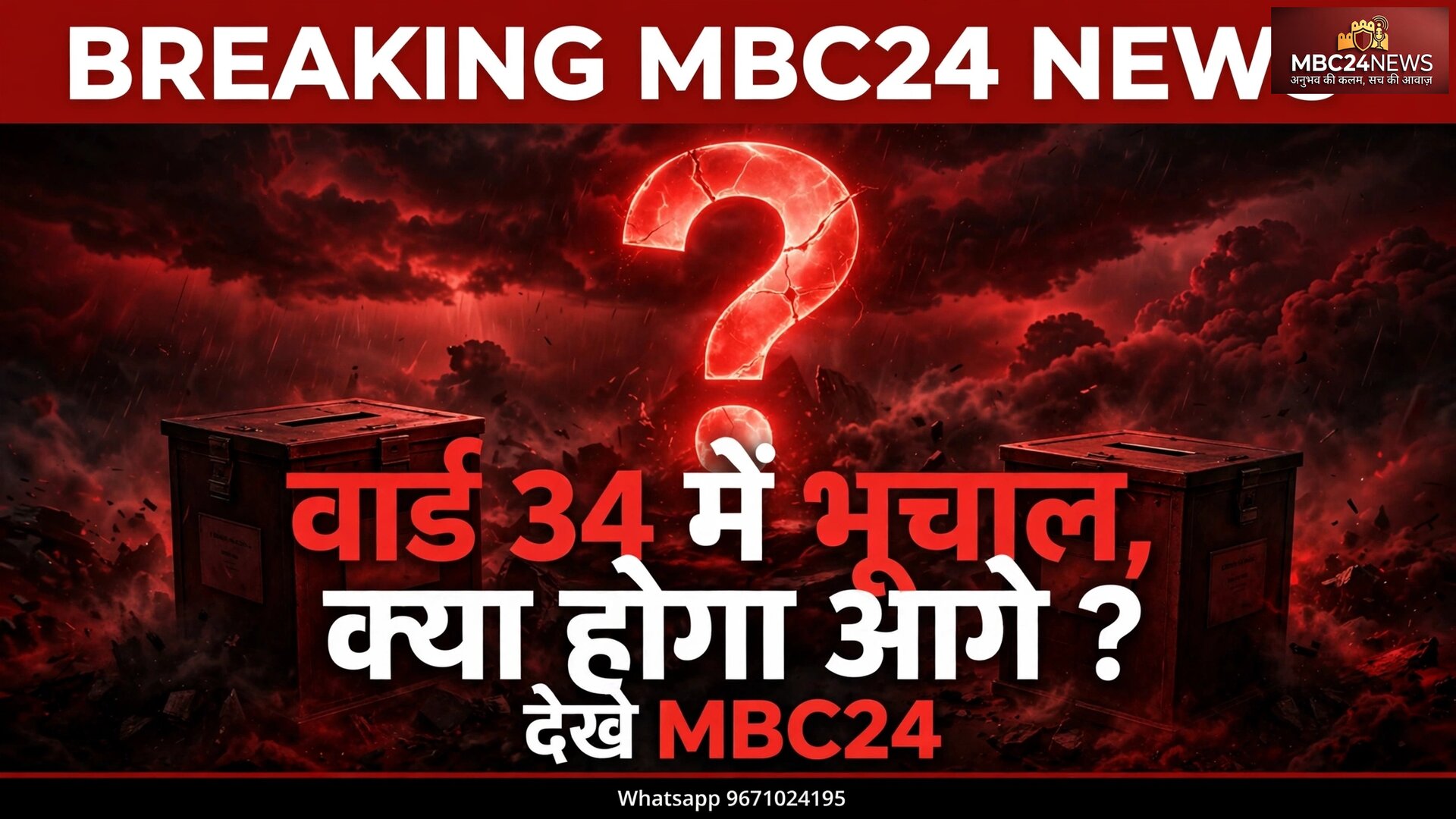 वार्ड 34 में सियासी भूचाल क्या होगा आगे?
देखे पूरी खबर