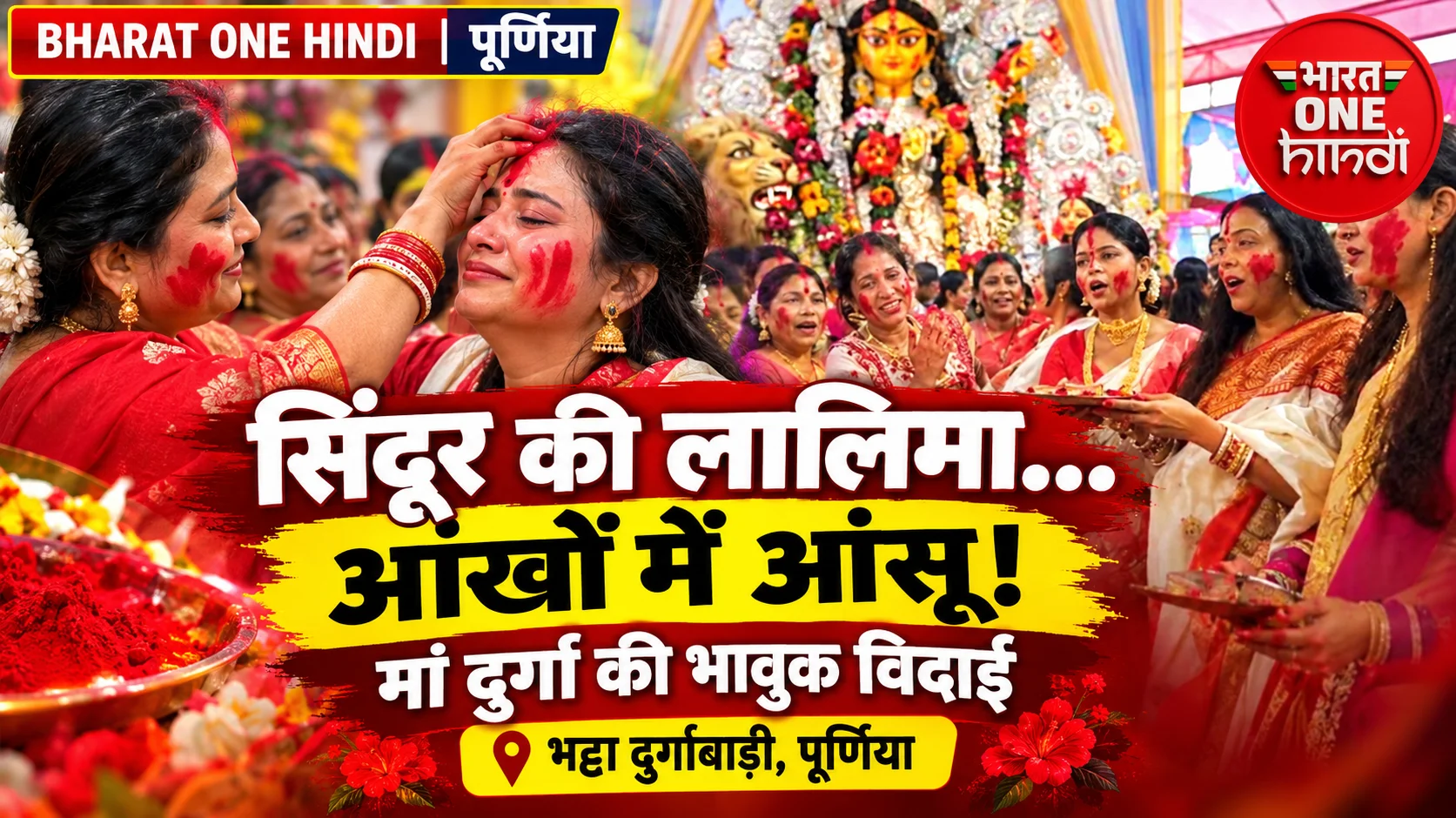 सिंदूर की लालिमा, आंखों में आंसू! पूर्णिया में मां दुर्गा की विदाई का भावुक नजारा