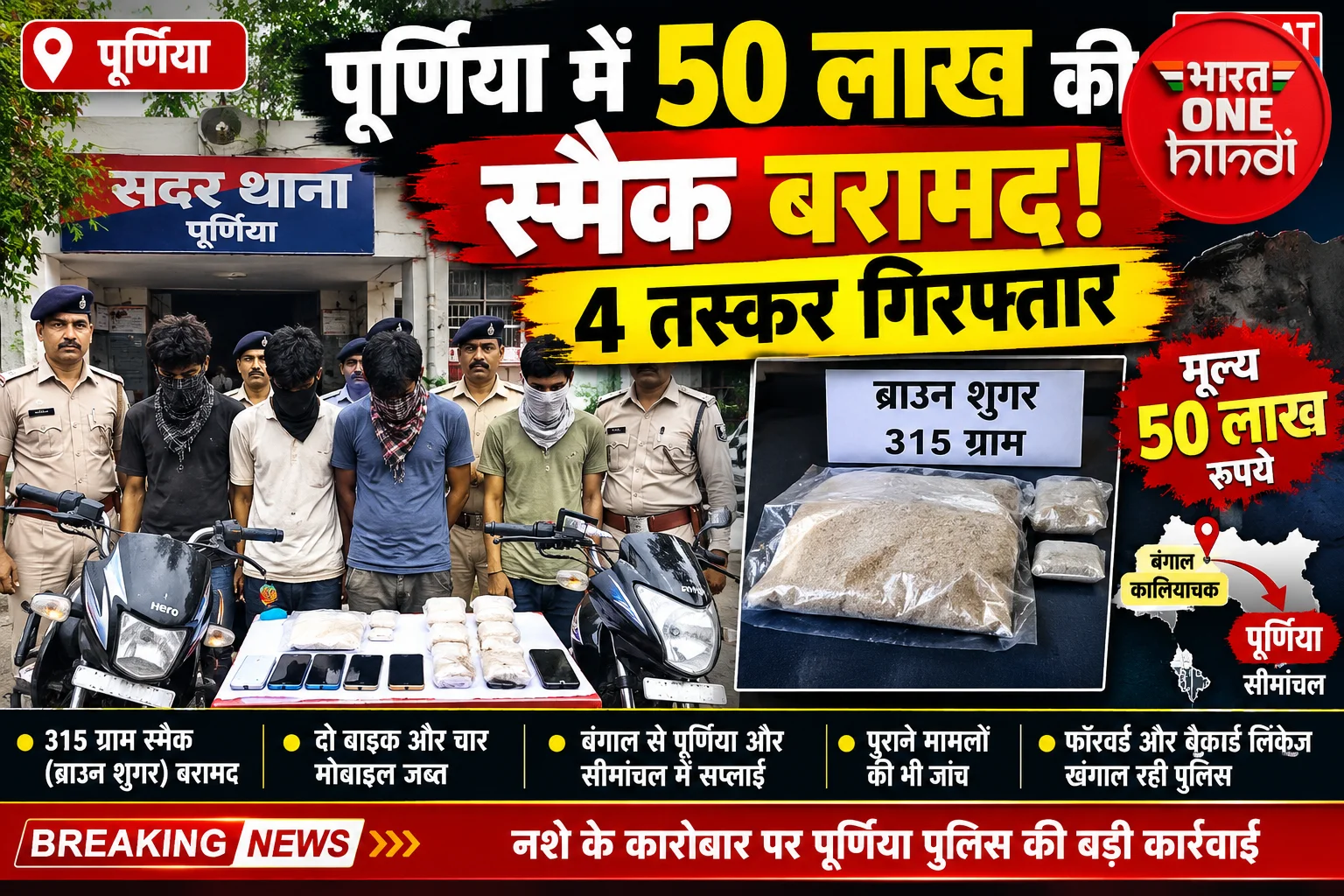 50 लाख की स्मैक बरामद! 4 तस्कर गिरफ्तार, बंगाल से जुड़ा नशे का नेटवर्क बेनकाब?
