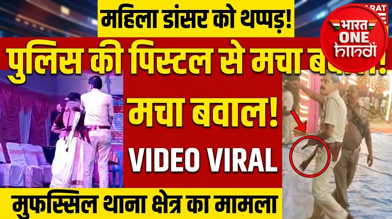 महिला डांसर को थप्पड़ मारने का आरोप, पिस्टल लहराने का वीडियो वायरल