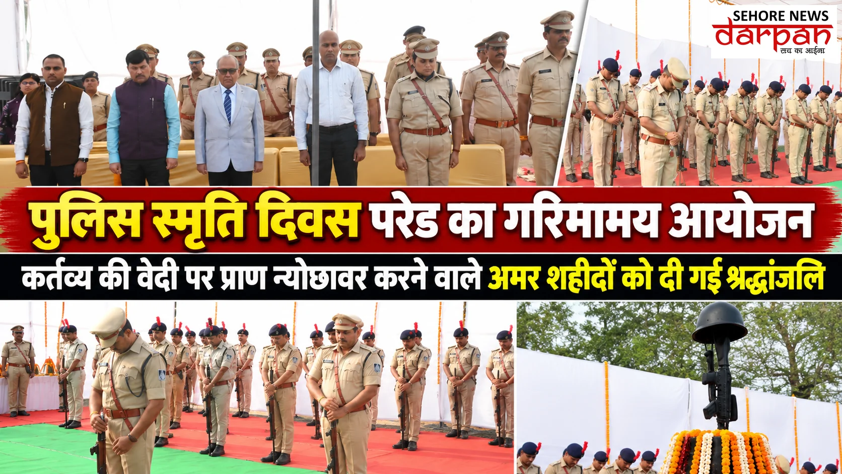 ​पुलिस स्मृति दिवस परेड का गरिमामय आयोजन   कर्तव्य की वेदी पर प्राण न्योछावर करने वाले अमर शहीदों को दी गई श्रद्धांजलि