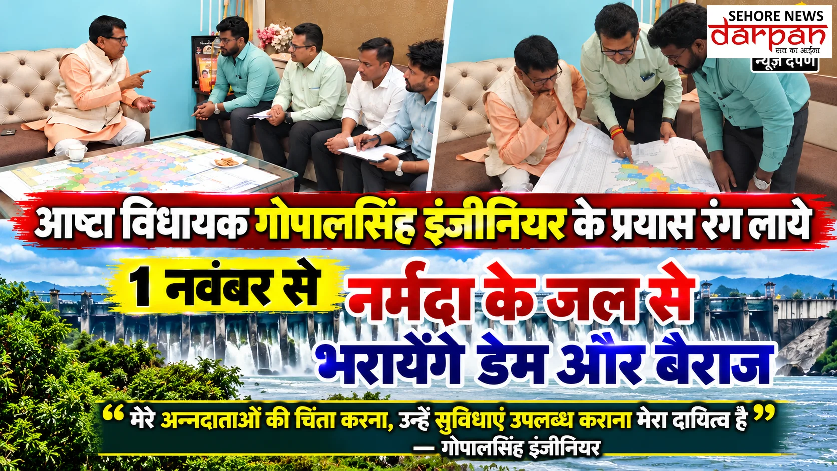 आष्टा विधायक गोपालसिंह इंजीनियर के प्रयास रंग लाये  एक नवंबर से नर्मदा के जल से भरायेगे डेम ओर बैराज