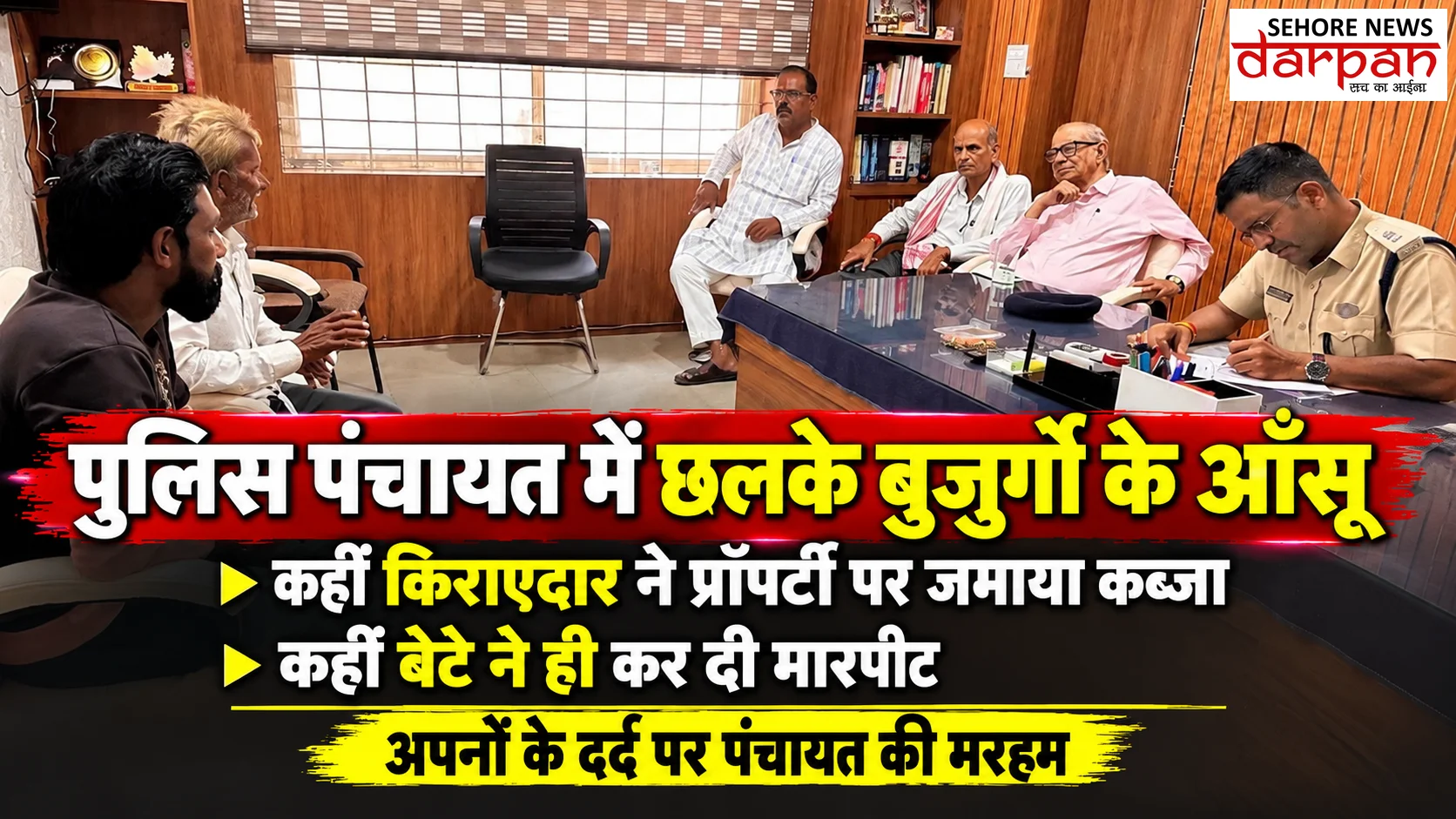 पुलिस पंचायत में छलके बुजुर्गों के आँसू     कहीं किराएदार ने प्रॉपर्टी पर जमाया कब्जा तो कहीं बेटे ने ही कर दी मारपीट    