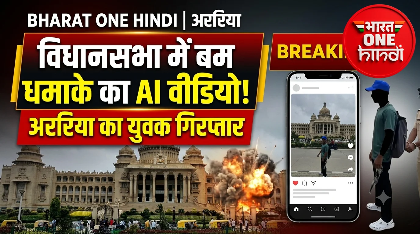 विधानसभा में बम धमाके का AI वीडियो पोस्ट करने के आरोप में अररिया का युवक गिरफ्तार