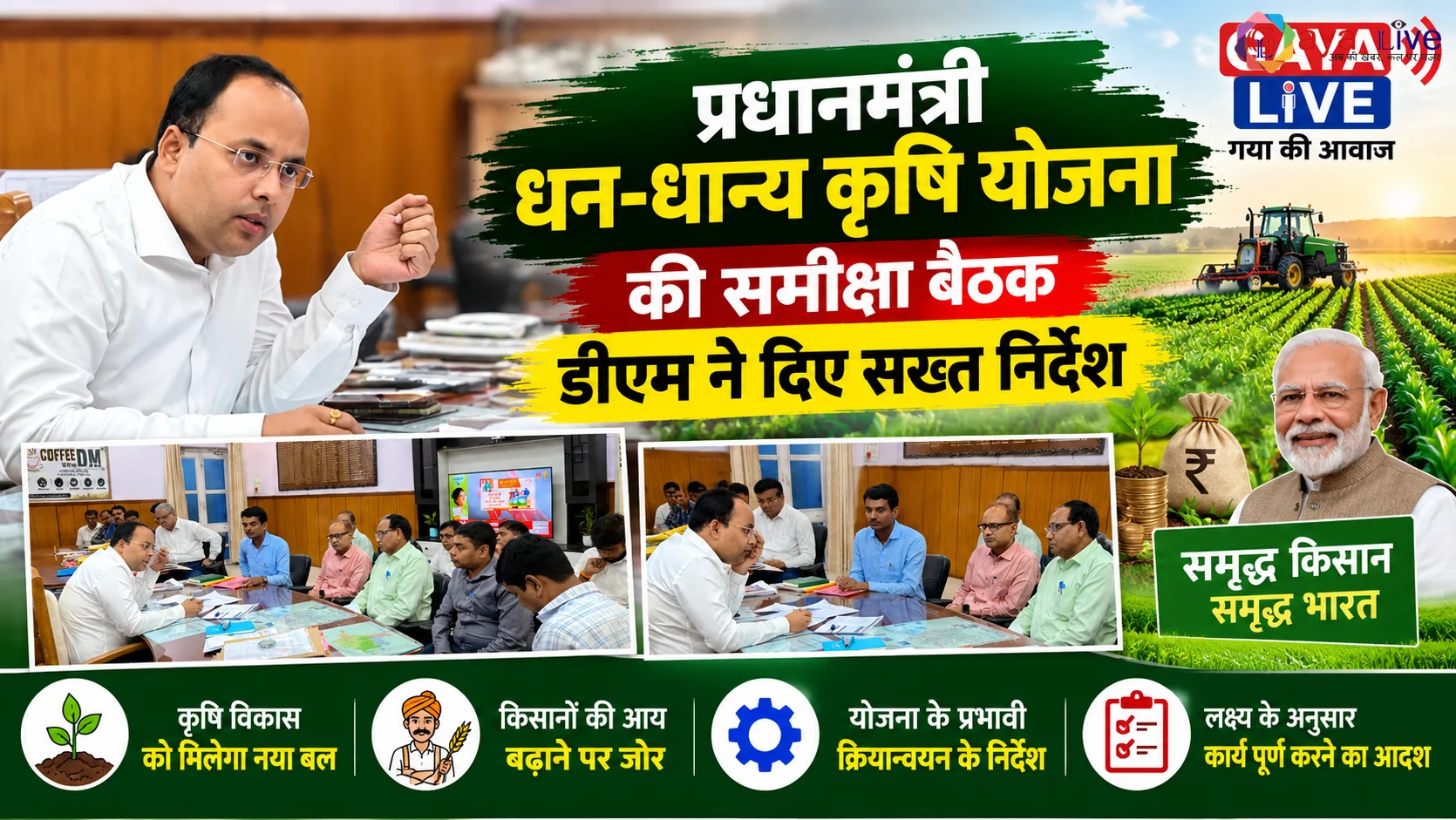 प्रधानमंत्री धन-धान्य कृषि योजना की समीक्षा बैठक: डीएम ने दिए सख्त निर्देश