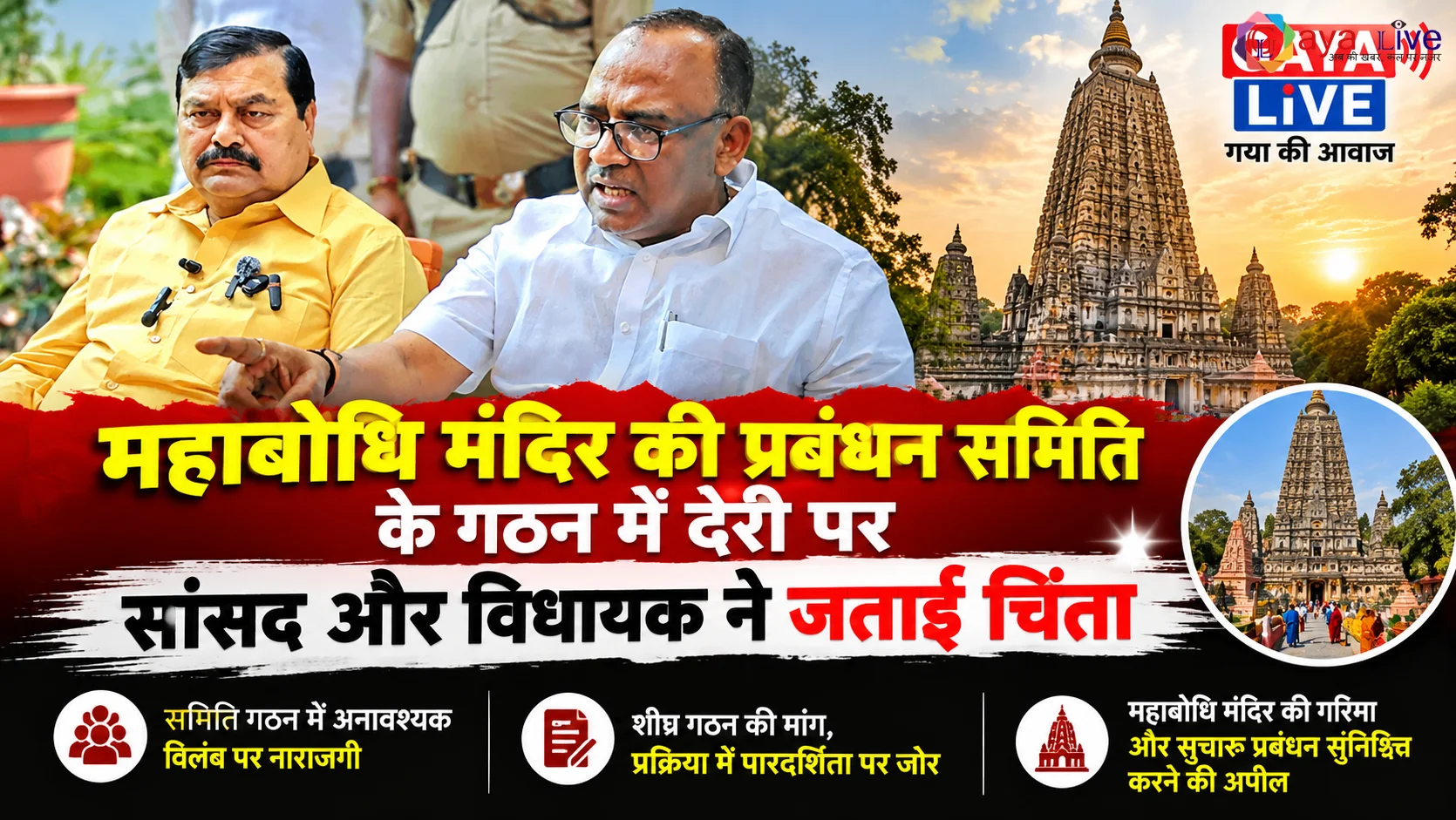 महाबोधि मंदिर की प्रबंधन समिति के गठन में देरी पर सांसद और विधायक ने जताई चिंता
