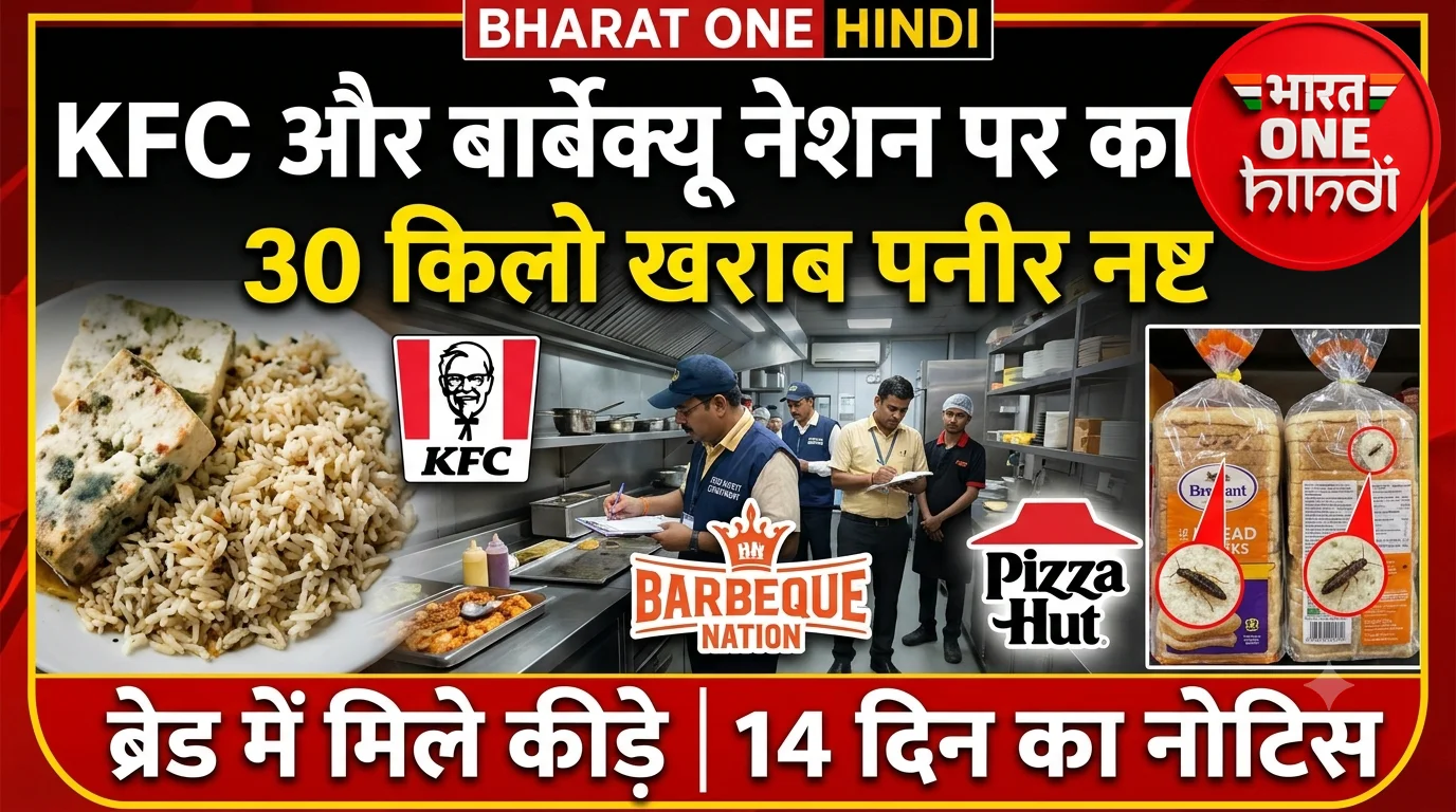 KFC और बार्बेक्यू नेशन पर बड़ी कार्रवाई! 30 किलो खराब पनीर नष्ट, ब्रेड में मिले कीड़े
