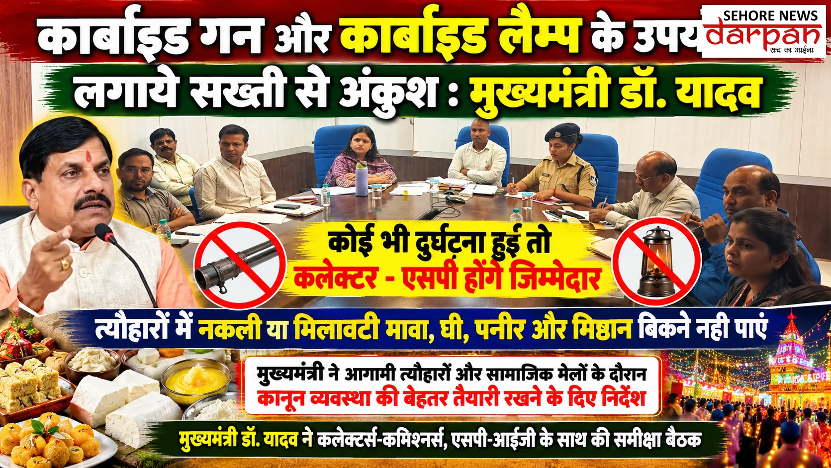 कार्बाइड गन और कार्बाइड लैम्प के उपयोग पर लगायें सख्ती से अंकुश : मुख्यमंत्री डॉ. यादव