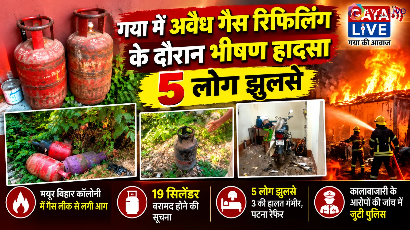 गया में अवैध गैस रिफिलिंग के दौरान भीषण हादसा, 5 लोग झुलसे