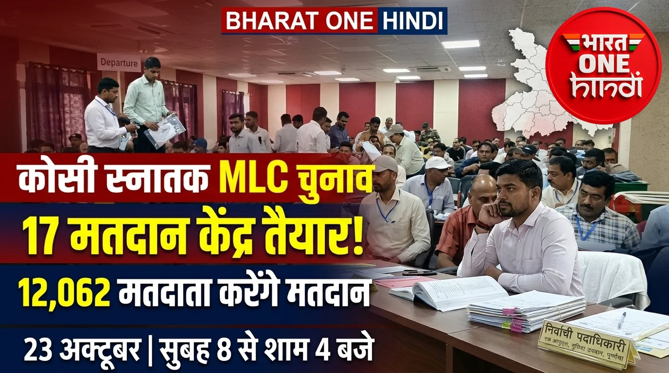 कोसी स्नातक एमएलसी चुनाव: मतदान कर्मियों को डीएम ने किया ब्रीफिंग, मतदान केंद्रों के लिए रवाना हुई पोलिंग पार्टी