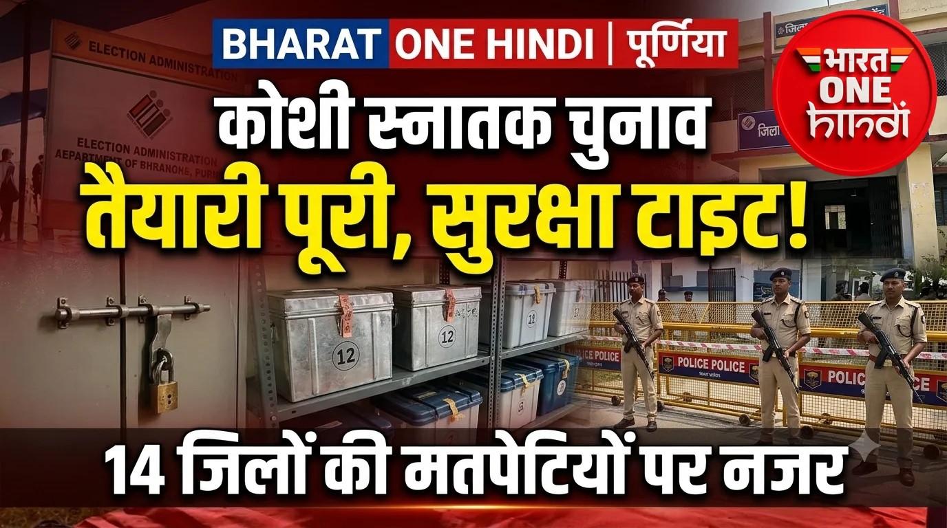 कोशी स्नातक निर्वाचन: पूर्णिया में प्रशासनिक तैयारियां पूरी, वज्रगृह की सुरक्षा के पुख्ता इंतजाम