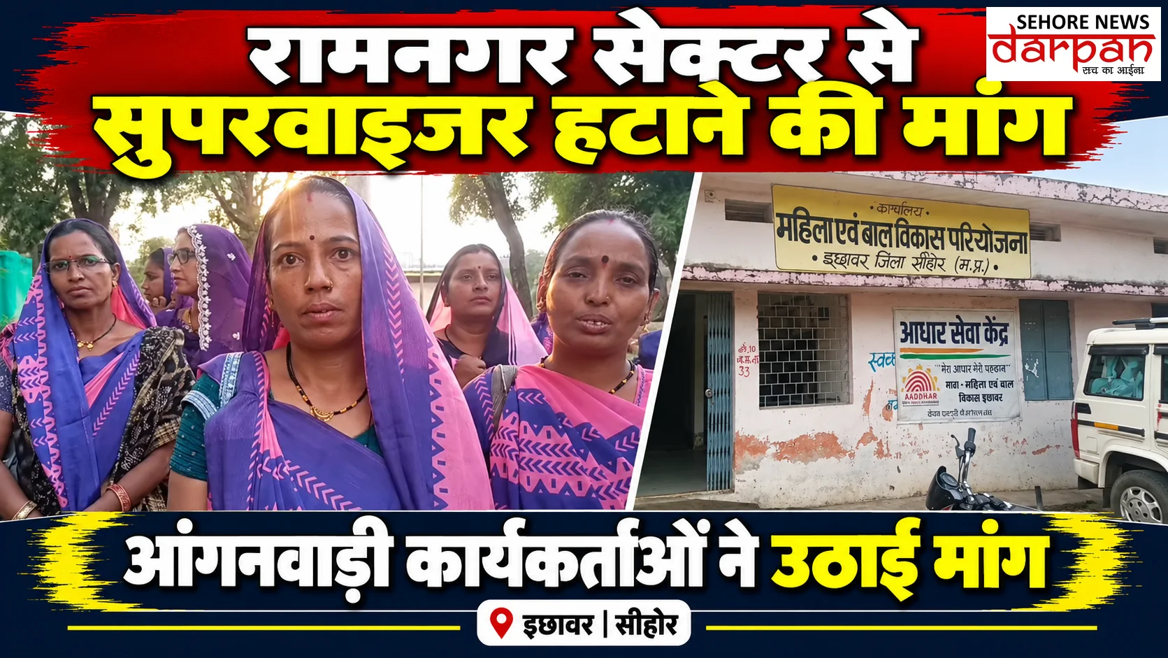 रामनगर सेक्टर से सुपरवाइजर को हटाने की आंगनवाड़ी कार्यकर्ता  ने मांग