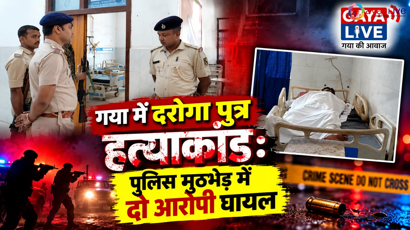 गया में दरोगा पुत्र हत्याकांड: पुलिस मुठभेड़ में दो आरोपी घायल
