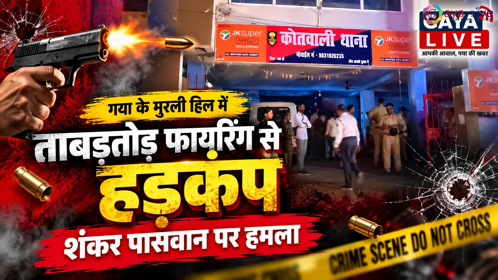 गया के मुरली हिल में ताबड़तोड़ फायरिंग से हड़कंप, शंकर पासवान पर हमला