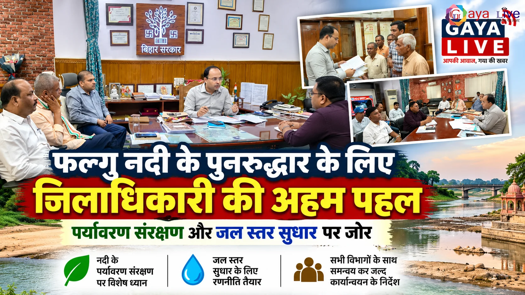 फल्गु नदी के पुनरुद्धार के लिए जिलाधिकारी की अहम पहल: पर्यावरण संरक्षण और जल स्तर सुधार पर जोर