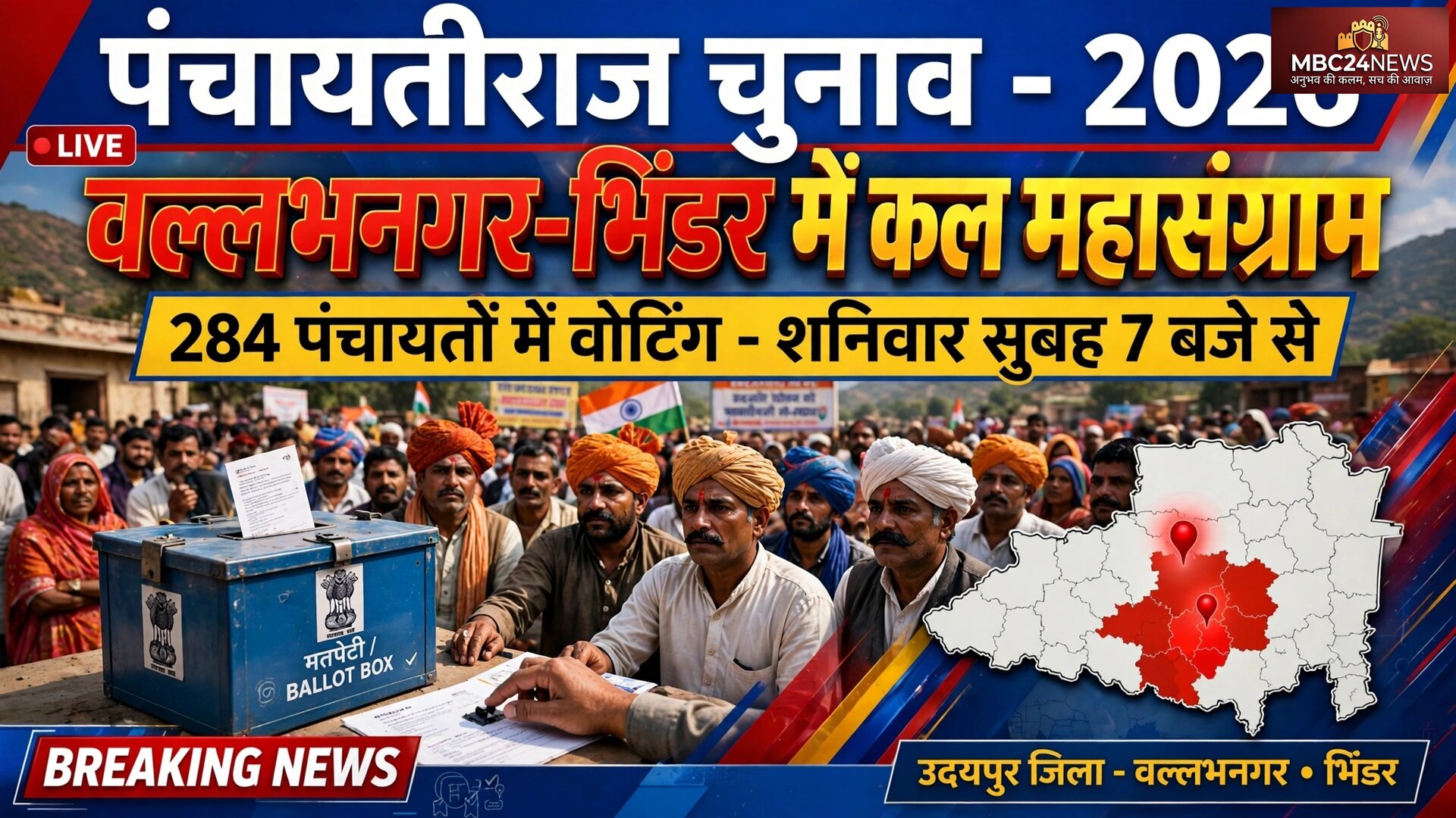 पंचायती राज चुनाव 2026
सुबह 7 बजे से होगा मतदान
रुंदेड़ा आदर्श मतदान केंद्र