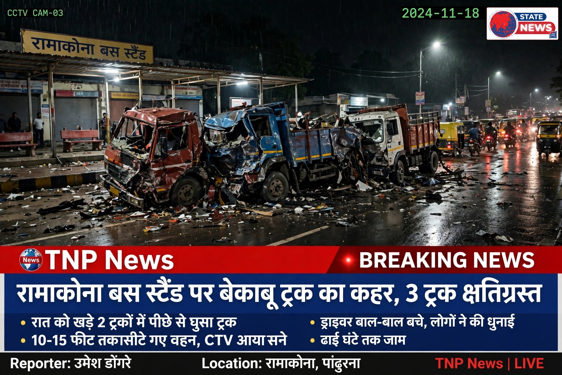  बेकाबू ट्रक का कहर, तीन ट्रक क्षतिग्रस्त*
