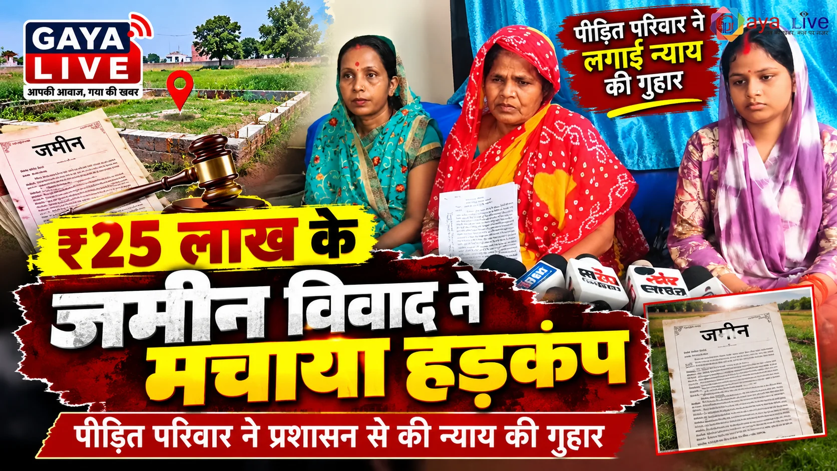 ₹25 लाख के जमीन विवाद ने मचाया हड़कंप: पीड़ित की न्याय की गुहार