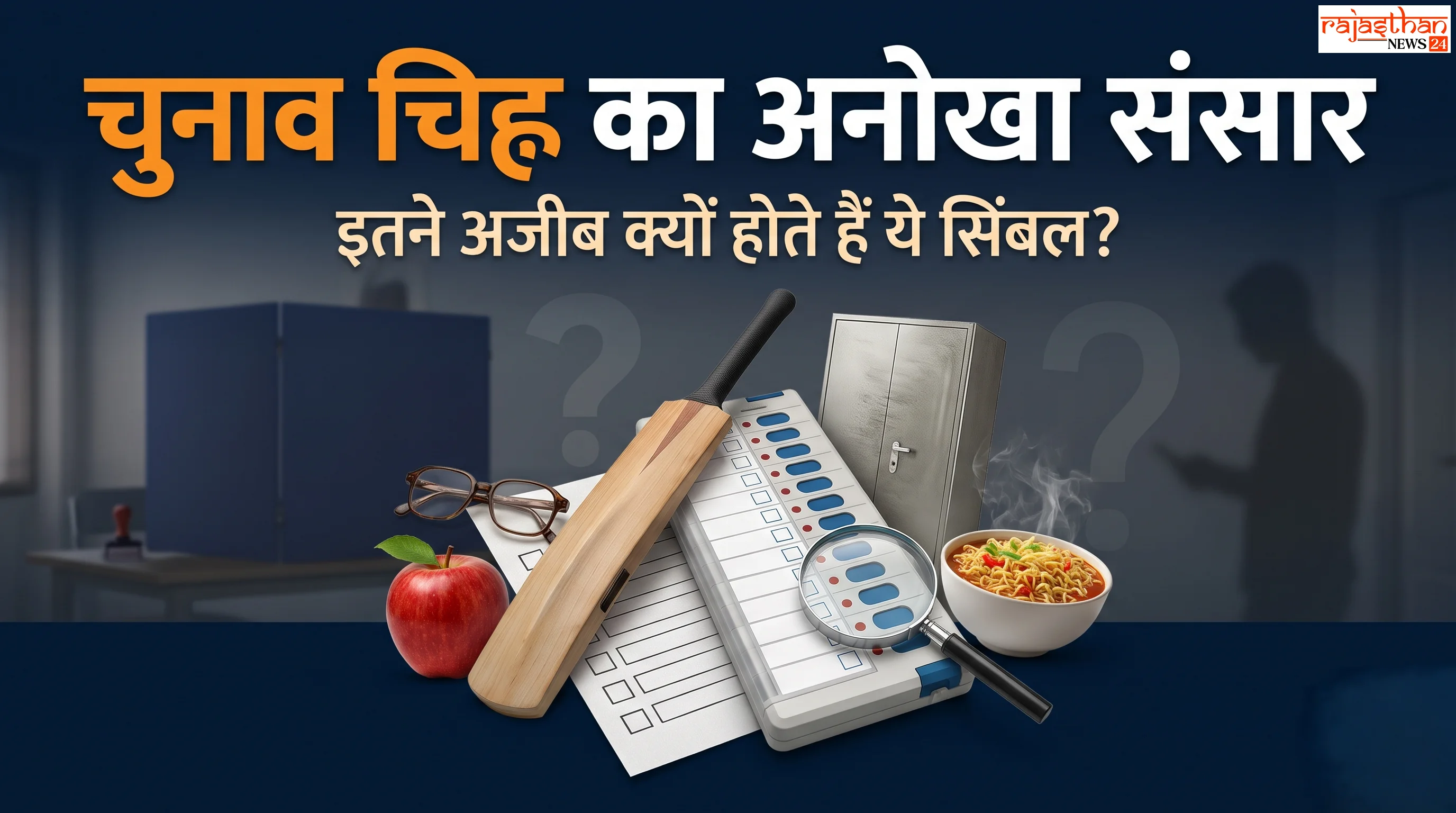 चुनाव चिह्नों का अनोखा संसार! कुछ निशान ऐसे, जिनके बारे में शायद नहीं जानते होंगे आप