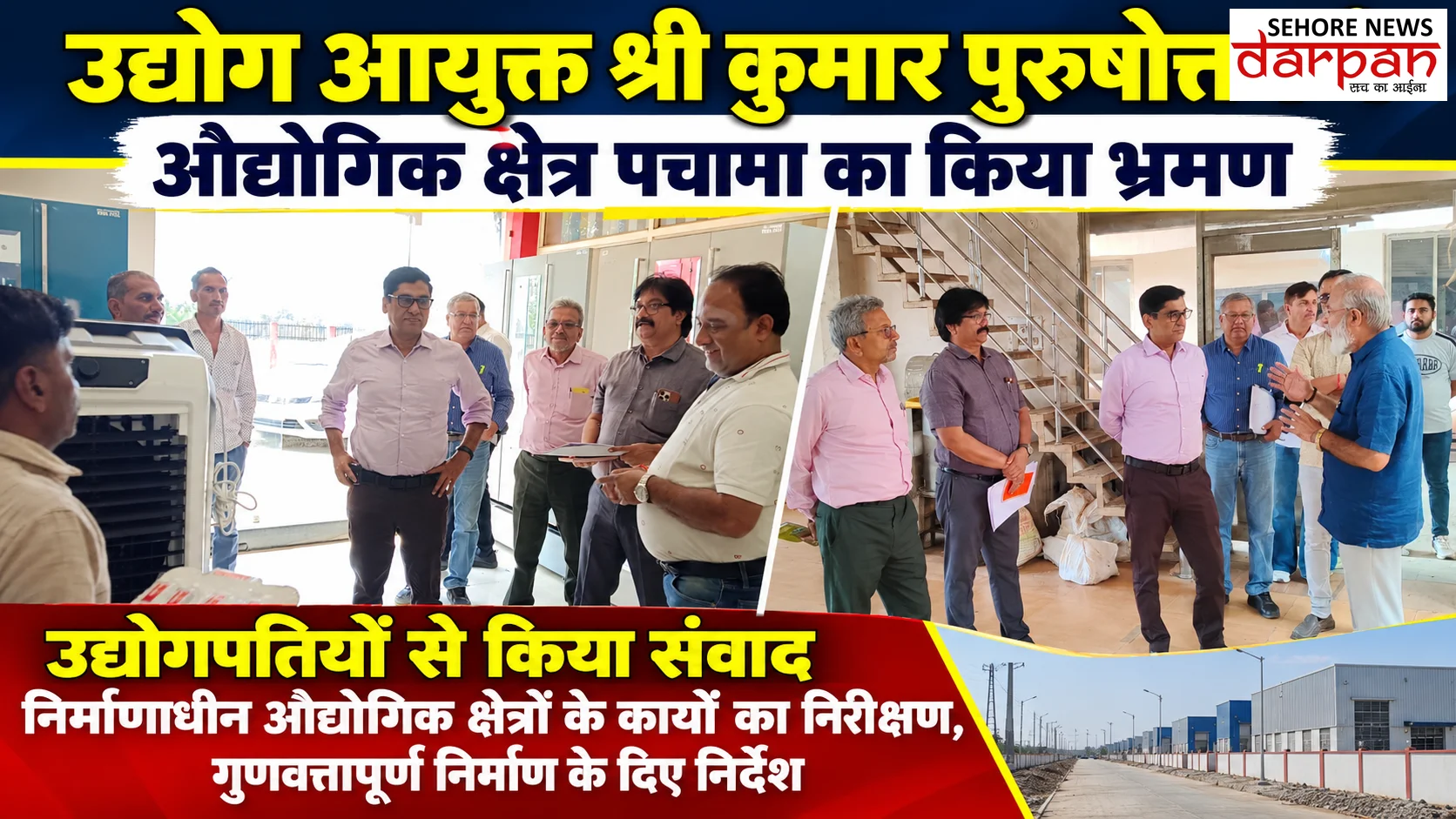 उद्योग आयुक्त श्री कुमार पुरुषोत्तम ने औद्योगिक क्षेत्र पचामा का किया भ्रमण, उद्योगपतियों से किया संवाद