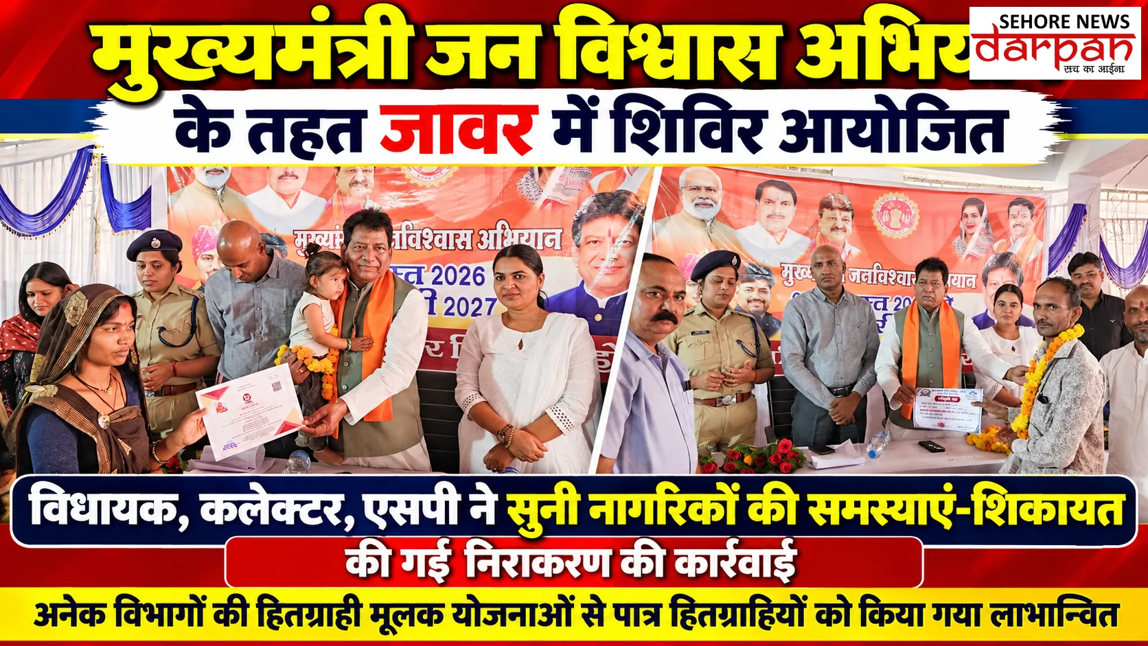 मुख्यमंत्री जन विश्वास अभियान के तहत जावर में शिविर आयोजित     विधायक, कलेक्टर, एसपी ने सुनी नागरिकों की समस्याएं-शिकायत, की गई निराकरण की क
