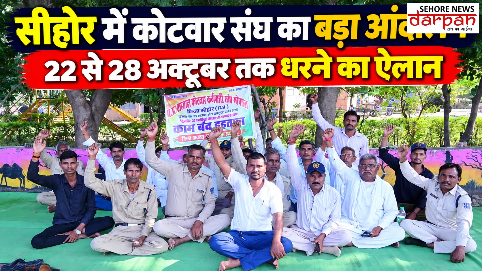 सीहोर में कोटवार संघ का बड़ा आंदोलन, 22 से 28 अक्टूबर तक धरने का ऐलान
