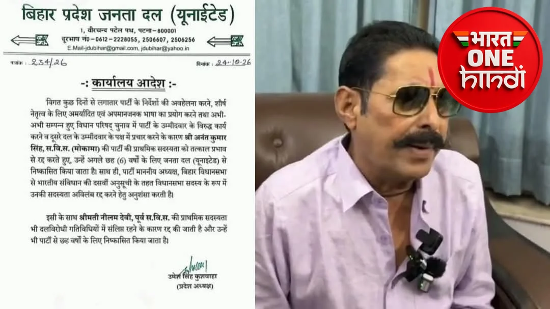 मोकामा विधायक अनंत सिंह पर JDU की बड़ी कार्रवाई, 6 साल के लिए पार्टी से निष्कासित; पत्नी नीलम देवी की सदस्यता भी रद्द