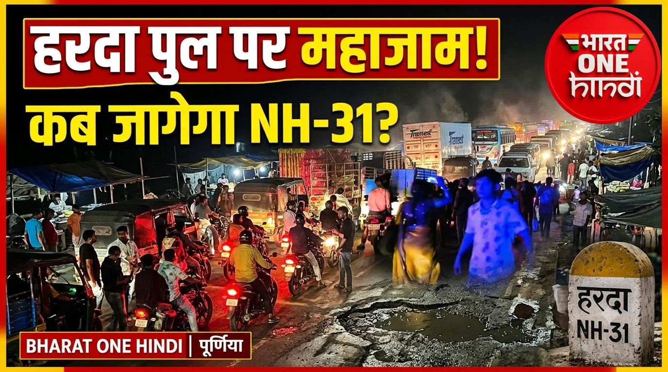 हरदा पुल पर रोजाना जाम! सड़क पर गड्ढे, किनारे बाजार… आखिर कब जागेगा NH-31?