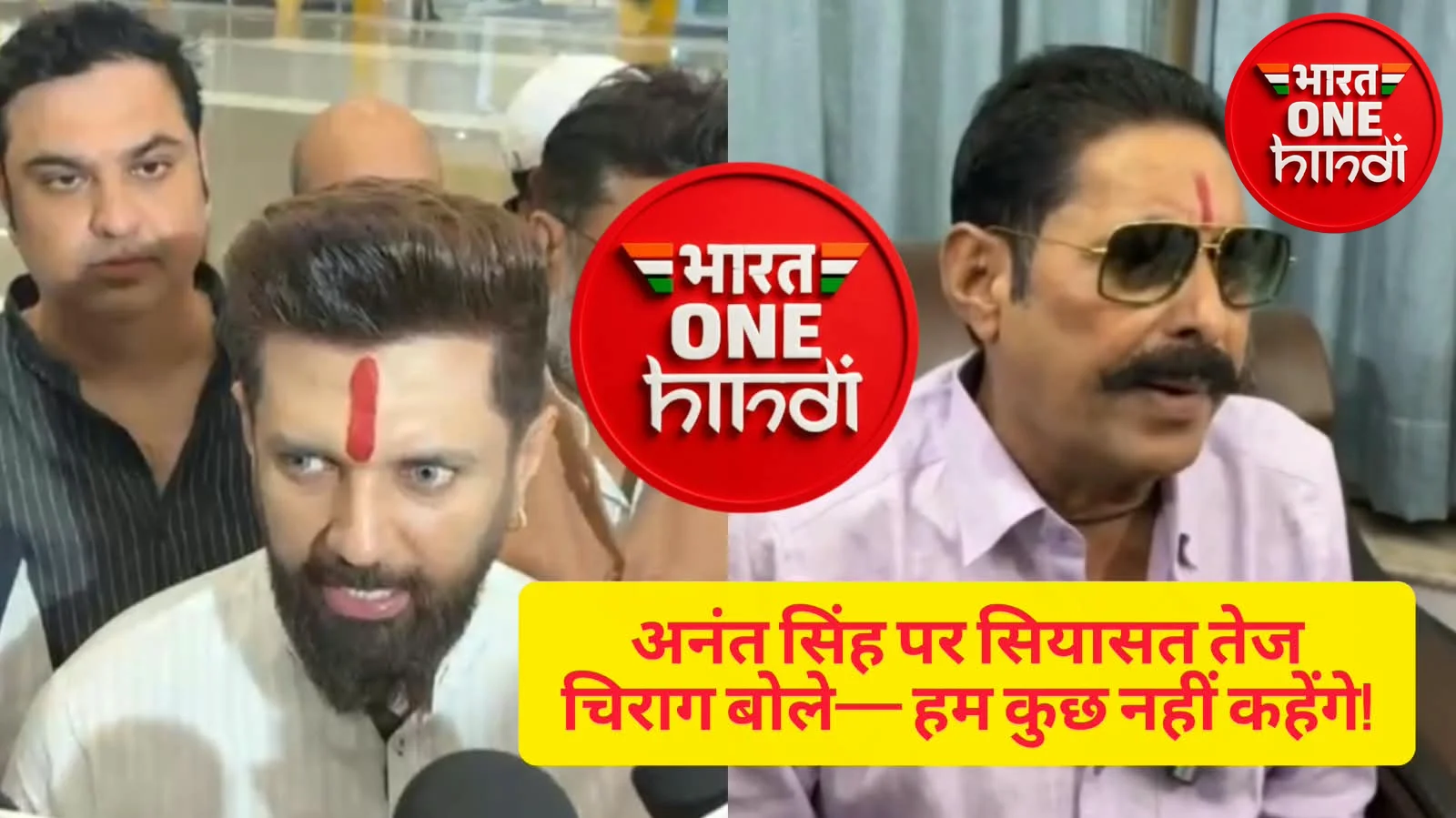 अनंत सिंह के निष्कासन पर बोले चिराग पासवान, कहा— JDU का अंदरूनी मामला