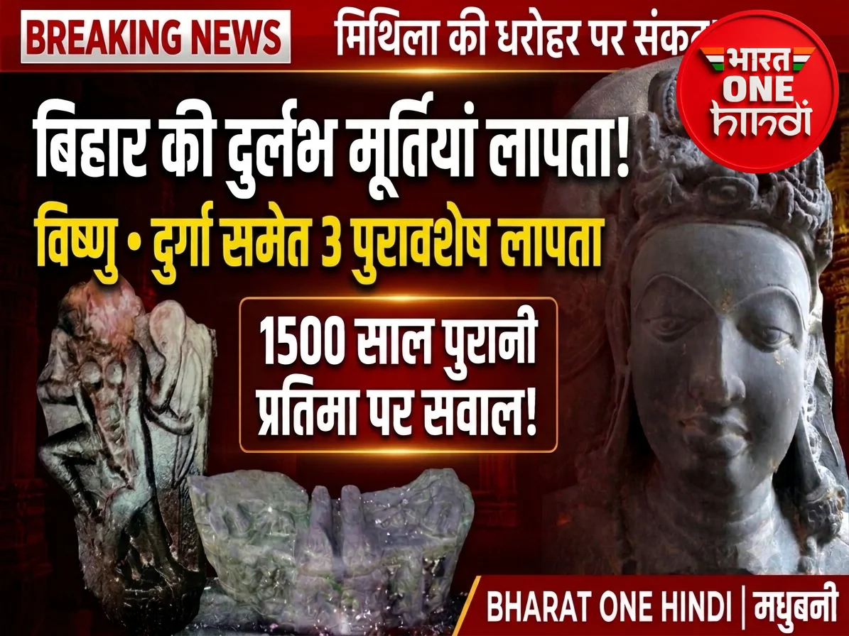 मधुबनी के देवहार स्थित मुक्तेश्वर महादेव मंदिर से तीन प्राचीन पुरावशेष गायब, कार्रवाई की मांग