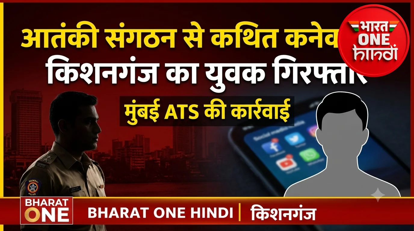 आतंकी संगठन से कथित संबंध के आरोप में किशनगंज का युवक मुंबई में गिरफ्तार