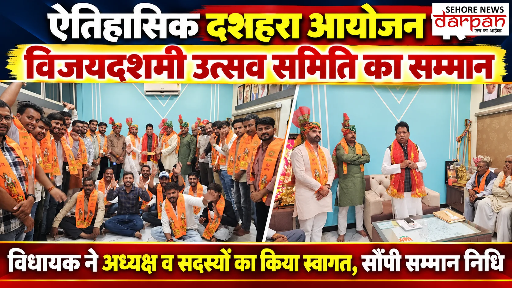 शानदार ऐतिहासिक दशहरा पर्व मनाए जाने पर विजयदशमी उत्सव समिति के अध्यक्ष एवं सभी सदस्यों का विधायक ने किया स्वागत सम्मान