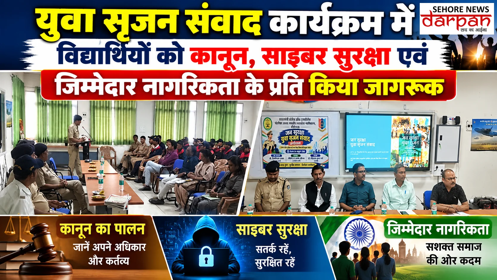 युवा सृजन संवाद कार्यक्रम में विद्यार्थियों को कानून, साइबर सुरक्षा एवं जिम्मेदार नागरिकता के प्रति किया जागरूक