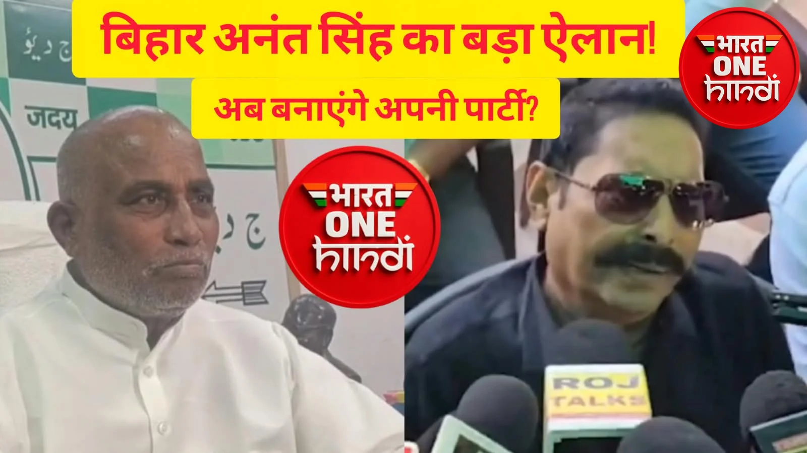 अनंत सिंह का जदयू पर हमला, बोले—नीतीश कुमार नहीं तो पार्टी भी खत्म, अब बनाएंगे अपनी पार्टी