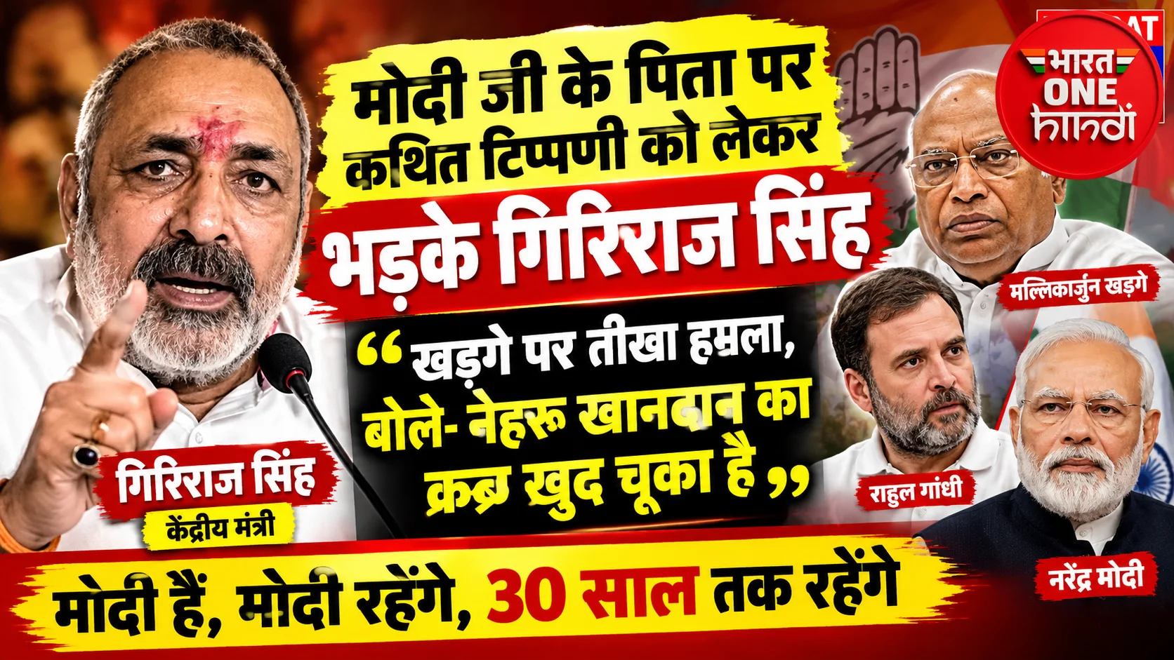 गिरिराज सिंह का खड़गे पर तीखा हमला, बोले— “मोदी के पिता को गाली देने की सजा जनता देगी”