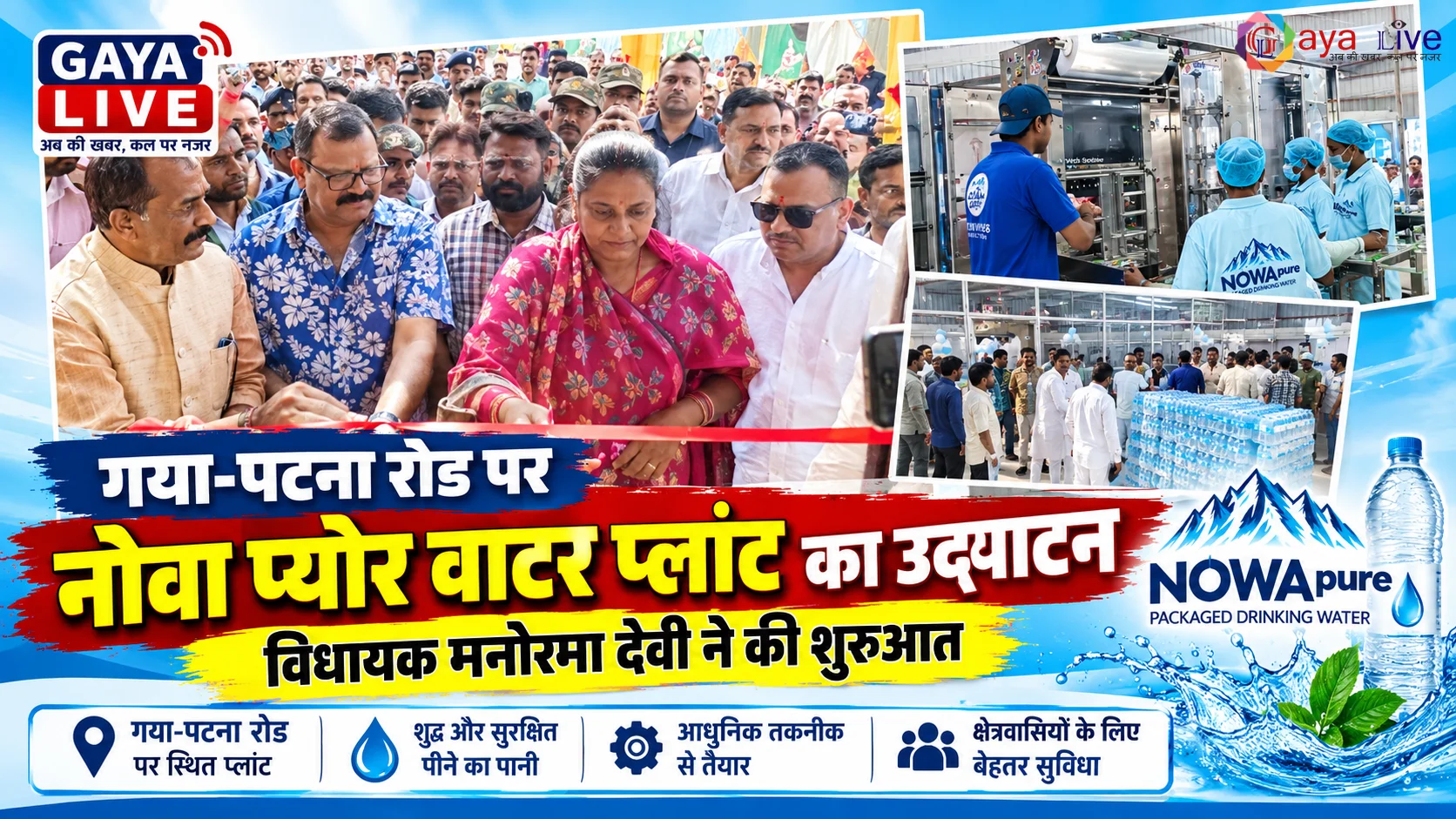 गया-पटना रोड पर नोवा प्योर वाटर प्लांट का उद्घाटन, विधायक मनोरमा देवी ने की शुरुआत