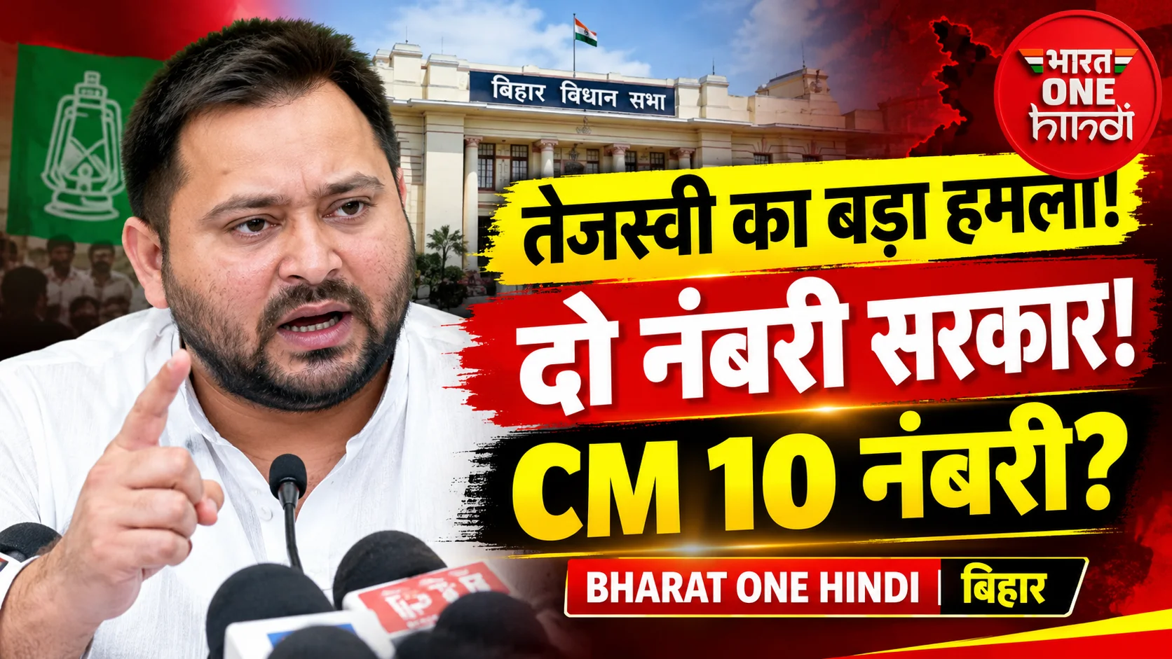 तेजस्वी यादव का डबल इंजन सरकार पर हमला, बोले— दो नंबरी सरकार, मुख्यमंत्री 10 नंबरी
