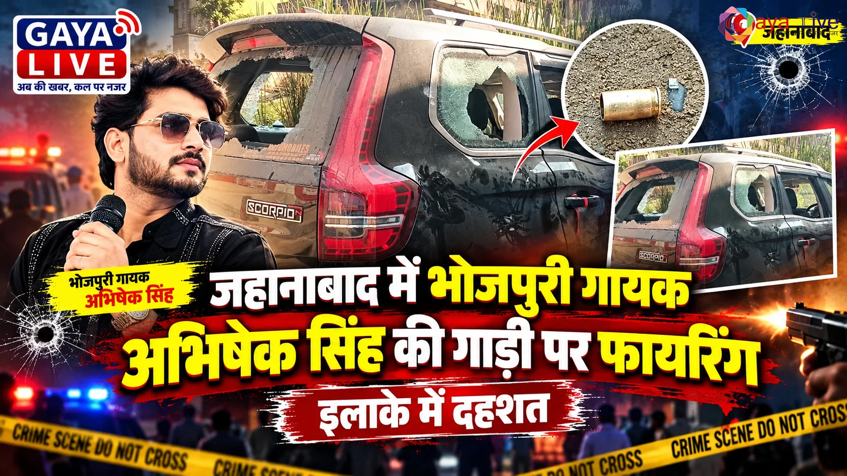 जहानाबाद में भोजपुरी गायक अभिषेक सिंह की गाड़ी पर फायरिंग, इलाके में दहशत