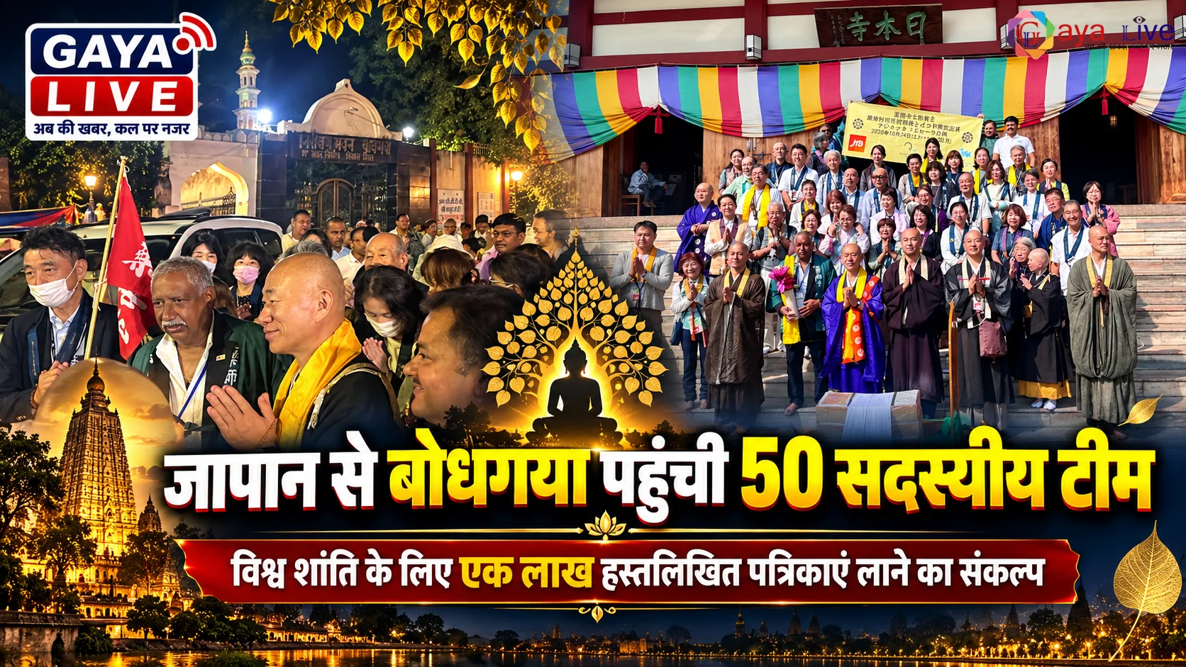 जापान से बोधगया पहुंची 50 सदस्यीय टीम, विश्व शांति के लिए एक लाख हस्तलिखित पत्रिकाएं लाने का संकल्प