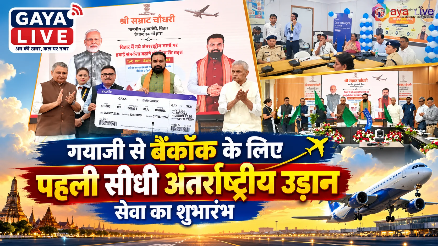 गयाजी से बैंकॉक के लिए पहली सीधी अंतर्राष्ट्रीय उड़ान सेवा का शुभारंभ